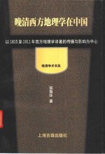 晚清西方地理学在中国  以1815至1911年西方地理学译著的传播与影响为中心