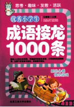 优秀小学生成语接龙1000条