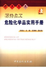 石油化工危险化学品实用手册