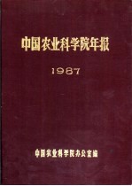 中国农业科学院年报  1987