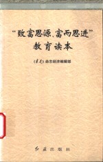 “致富思源、富而思进”教育读本