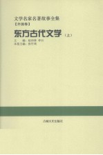 文学名家名著故事全集·外国卷  东方古代文学  上