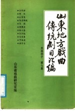 山东地方戏曲传统剧目汇编  东路梆子  第7集