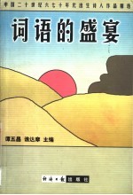 词语的盛宴  中国二十世纪六七十年代出生诗人作品精选