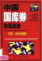 中国国库券市场走势  交易、运作与政策