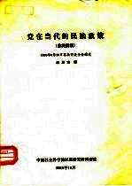 党在当代的民族政策  苏共纲领  1989年9月20日苏共中央全会通过