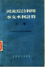 河流综合利用水文水利计算  下