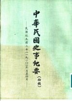 中华民国史事纪要  初稿  民国纪元前二年（1910）正月至十二月