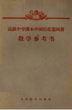 高级中学课本中国历史第4册教学参考书