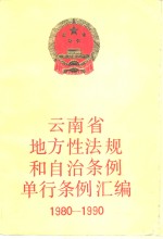 云南省地方性法规和自治条例单行条例汇编  1980-1990