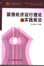 国债经济运行理论与实践前沿