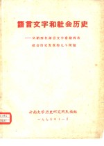 语言文字和社会历史-从纳西族语言文字看纳西族社会历史发展的几个问题