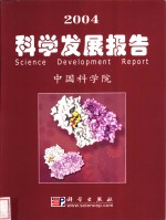 2004科学发展报告  中英文本