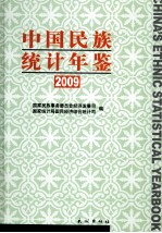 中国民族统计年鉴  2009