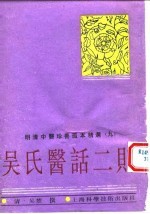 明清中医珍善孤本精选  9  医验录二集序