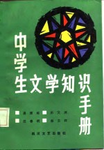 中学生文学知识手册