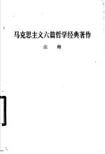 马克思主义六篇哲学经典著作注释