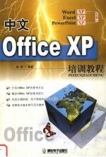 中文Office XP培训教程