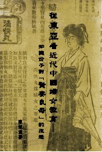 从东亚看近代中国妇女教育  知识分子对贤妻良母的改造