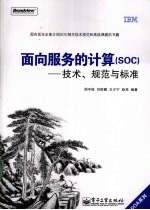 面向服务的计算（SOC）技术、规范与标准