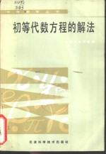 初等代数方程的解法