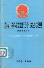 财经审计法规  1997年第三册