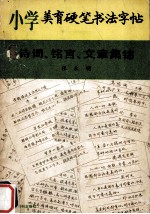 小学美育硬笔书法字帖  诗词、铭言、文章集锦