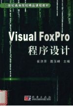 Visual FoxPro程序设计