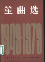 笙曲选  1949-1979