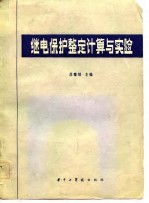 继电保护整定计算与实验