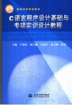 C语言程序设计基础与专项实训设计教程