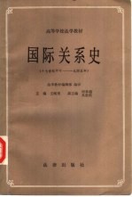 国际关系史  （十七世纪中叶——一九四五年）