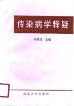 传染病学释疑