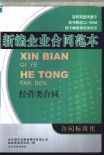 新编企业合同范本  经营类合同