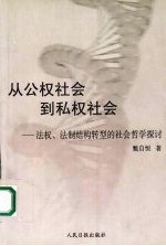 从公权社会到私权社会  法权、法制结构转型的社会哲学探讨