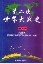 第二次世界大战史  1939-1945  第5卷  大战图志