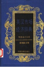 英汉市场经济辞典  财务会计分册