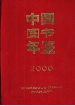 中国图书年鉴  2000