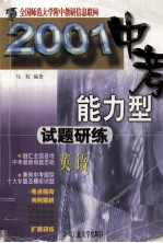 2011能力型试题研练英语