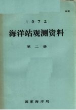 1972年海洋站观测资料  第2册