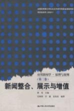 新闻整合、展示与增值