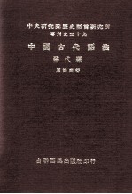 中国古代语法  称代篇