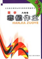 义务教育课程标准实验教材教辅用书  假日套餐：寒假作业  数学  八年级