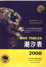 潮汐表  2008  第4册  太平洋及其邻近海域