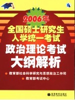 2006年全国硕士研究生入学统一考试政治理论考试大纲解析