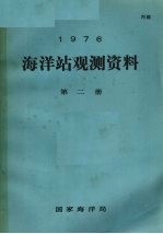 1976年海洋站观测资料  第2册