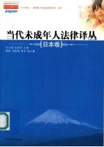 当代未成年人法律译丛  日本卷