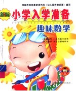 新编小学入学准备  趣味数学