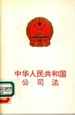 中华人民共和国公司法