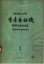 哈尔滨工业大学  生产自动线科学研究报告集  第1集